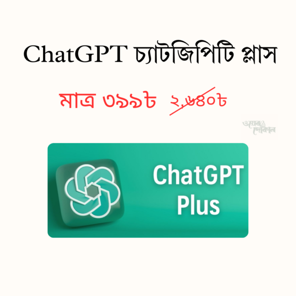 ChatGPT চ্যাটজিপিটি প্লাস মাত্র ৩৯৯৳