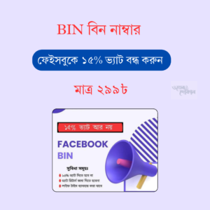 BIN বিন নাম্বার । ফেইসবুকে ১৫% ভ্যাট বন্ধ করুন