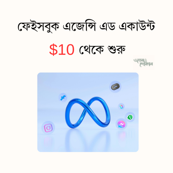 ফেইসবুক এজেন্সি এড একাউন্ট