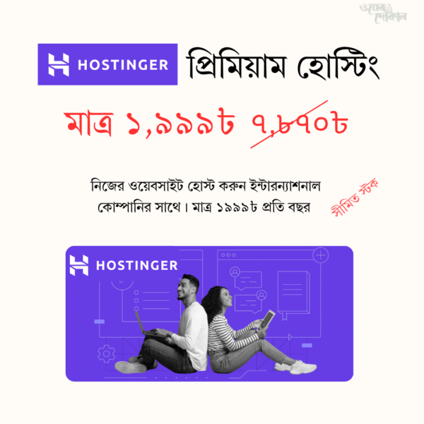 Hostinger প্রিমিয়াম হোস্টিং মাত্র ১৯৯৯৳