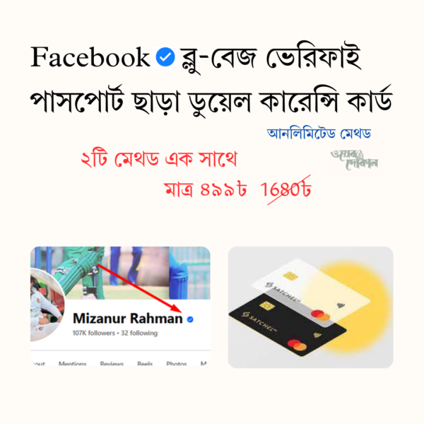 ফেইসবুক ব্লুবেজ ভেরিফাই & ডুয়েল কারেন্সি কার্ড মেথড কোর্স 🔥