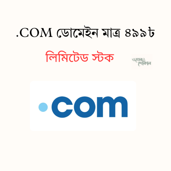 প্রিমিয়াম ডটকম .COM ডোমেইন